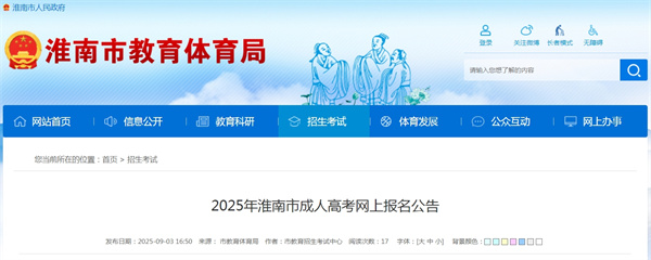 2025年淮南市成人高考網上報名公告.jpg