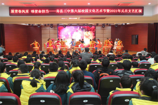 展青春風采 頌使命擔當 ——淮南壽縣三中舉辦第六屆校園文化藝術(shù)節(jié)暨2021年元旦文藝匯演