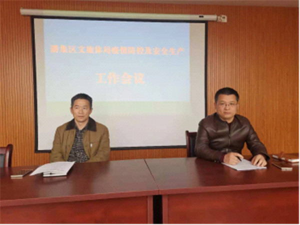 淮南潘集區文旅體局召開疫情防控及安全生產工作會議
