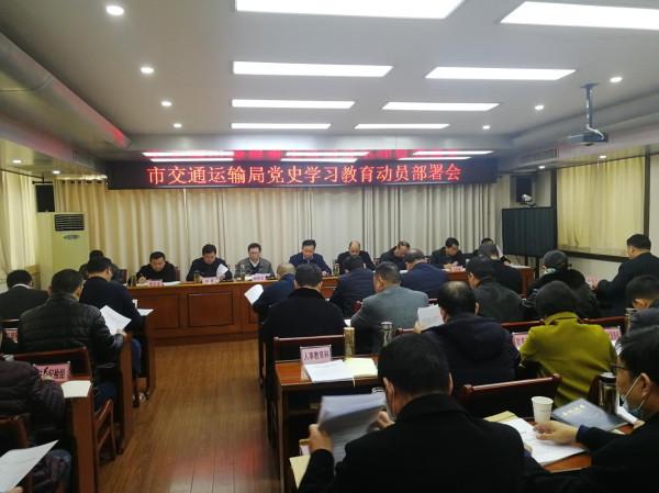 淮南市交通運輸局黨史學(xué)習教育動員部署會召開