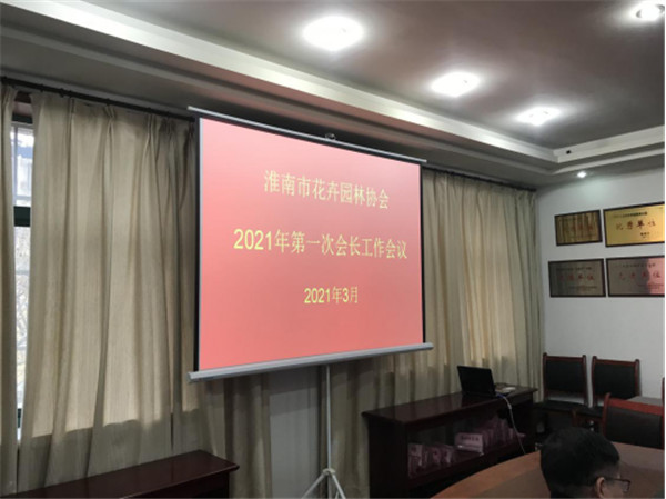 淮南市花卉園林協會召開2021年第一次會長會議