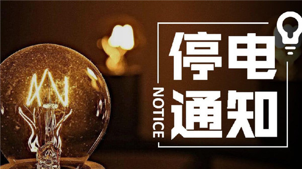 淮南近日這些地方計(jì)劃停電！望周知！