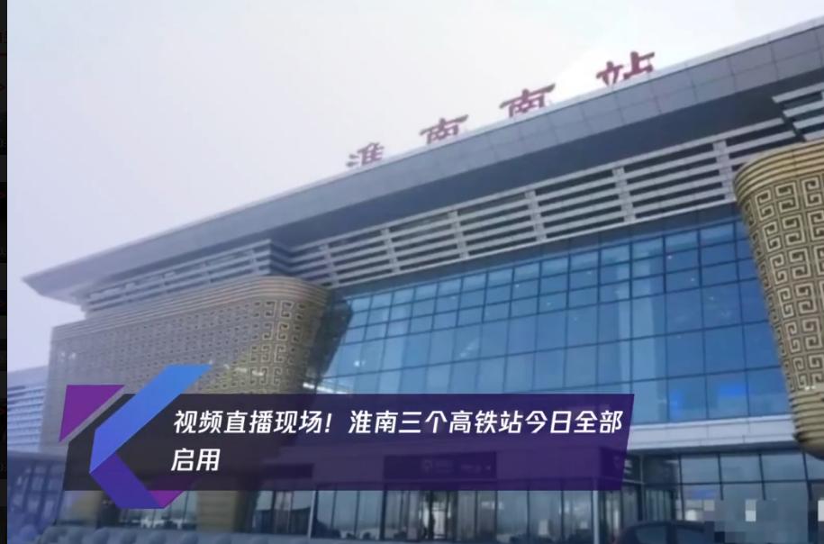 淮南南站、鳳臺南站、壽縣站全部啟用