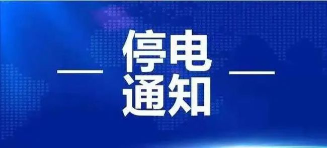 3月25日起淮南這些地方計劃停電！